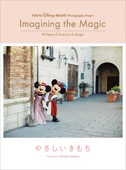 東京ディズニーリゾート・フォトグラフィープロジェクト イマジニング・ザ・マジック ”10イヤーズ・オブ・ドリームス＆マジック” やさしいきもち 1巻