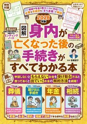 【図解】身内が亡くなった後の手続きがすべてわかる本 2026年版 1巻