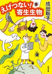 えげつない！ 寄生生物（新潮文庫）