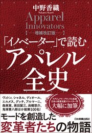 「イノベーター」で読む アパレル全史【増補改訂版】