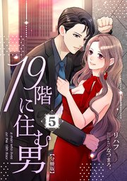 19階に住む男【分冊版】