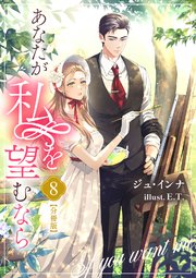 あなたが私を望むなら【分冊版】 8