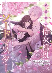 公爵家の侍女様はソードマスター【分冊版】