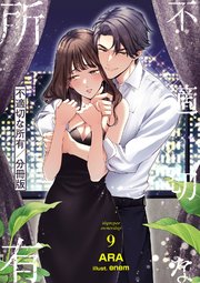 不適切な所有【分冊版】 9