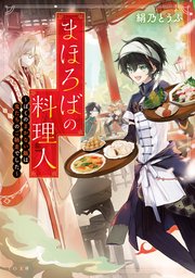 まほろばの料理人～ぼくのまかない飯は鬼たちのご馳走でした～