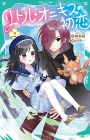 【TOジュニア文庫】リトル・オニキスの初恋