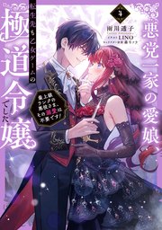 【合本版1-4巻】悪党一家の愛娘、転生先も乙女ゲームの極道令嬢でした。