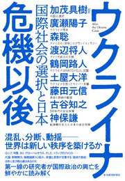 ウクライナ危機以後―国際社会の選択と日本