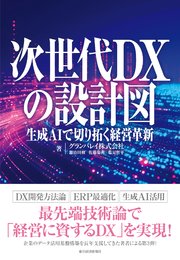 次世代DXの設計図―生成AIで切り拓く経営革新