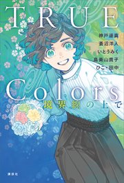 TRUE Colors 境界線の上で