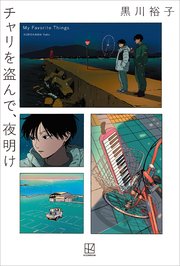 チャリを盗んで、夜明け