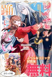 レイチェル・ジーンは踊らない ノベル&コミック試読版