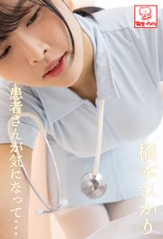 患者さんが気になって･･･ 橋本ひかり