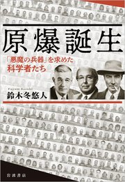 原爆誕生 「悪魔の兵器」を求めた科学者たち