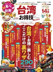 晋遊舎ムック お得技シリーズ280 台湾お得技ベストセレクションmini
