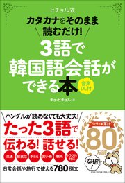 3語で韓国語会話ができる本［音声DL付］ カタカナをそのまま読むだけ！