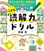 考える力が育ち、国語力がグングン身につく！ こども「読解力」ドリル