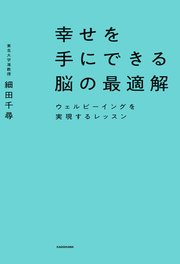 幸せを手にできる脳の最適解 ウェルビーイングを実現するレッスン