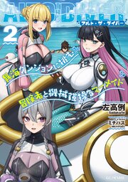 アルト・ザ・ダイバー  異海ダンジョンに挑む冒険者と魔物握る寿司屋 2巻