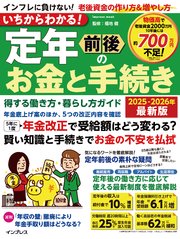 いちからわかる！ 定年前後のお金と手続き 得する働き方・暮らし方ガイド 2025-2026年最新版