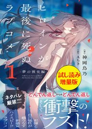 ヒロインが最後に死ぬラブコメ ～夢の彼女編～〈試し読み増量版〉1