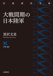 大戦間期の日本陸軍