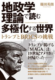 地政学理論で読む多極化する世界：トランプとBRICSの挑戦