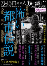 怖い都市伝説