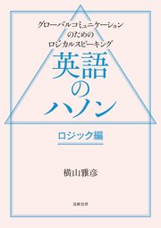 英語のハノン ロジック編 ――グローバルコミュニケーションのためのロジカルスピーキング