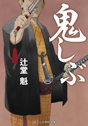 鬼しぶ