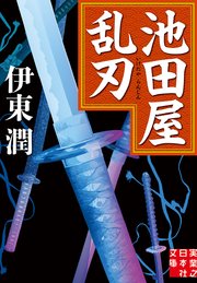 池田屋乱刃