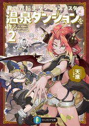 異世界転生ダンジョンマスター 温泉ダンジョンを作る