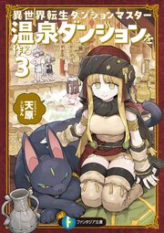 異世界転生ダンジョンマスター 温泉ダンジョンを作る