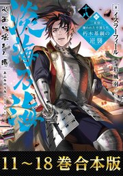 【合本版11-18巻】淡海乃海 水面が揺れる時～三英傑に嫌われた不運な男、朽木基綱の逆襲～