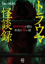 トラウマ怪談録 精神科医が語る本当に怖い話