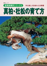 盆栽樹種別シリーズ3 真柏・杜松の育て方