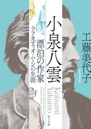 小泉八雲 漂泊の作家ラフカディオ･ハーンの生涯【毎日文庫】
