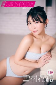 週刊GIRLS-PEDIA129 雪村花鈴