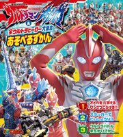 ウルトラマンオメガ ＆ 全ウルトラヒーロー大集合 あそべるずかん