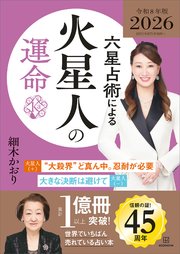 六星占術による火星人の運命〈2026（令和8）年版〉