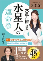 六星占術による水星人の運命〈2026（令和8）年版〉
