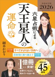 六星占術による天王星人の運命〈2026（令和8）年版〉