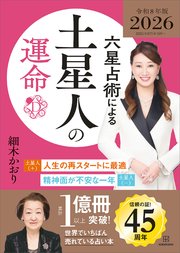 六星占術による土星人の運命〈2026（令和8）年版〉