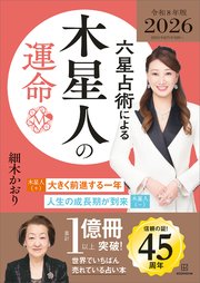 六星占術による木星人の運命〈2026（令和8）年版〉