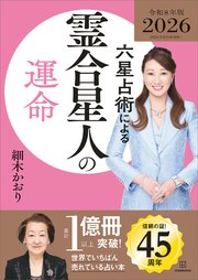 六星占術による霊合星人の運命〈2026（令和8）年版〉