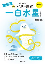 2026九星別ユミリー風水 一白水星