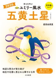 2026九星別ユミリー風水 五黄土星