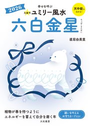 2026九星別ユミリー風水 六白金星