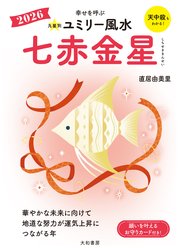 2026九星別ユミリー風水 七赤金星