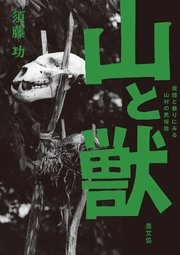 山と獣